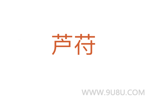蘆苻