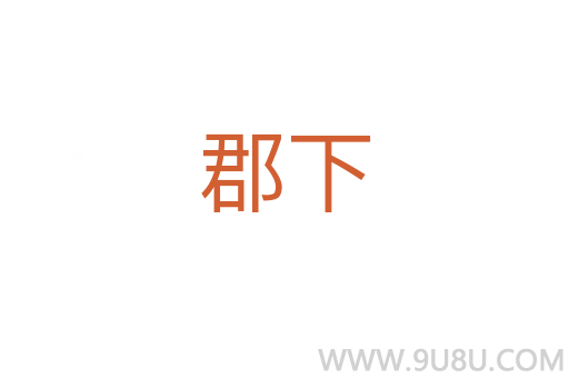 郡下