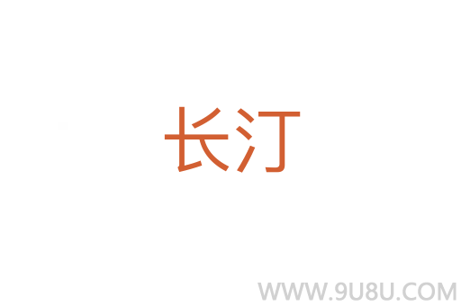 長(zhǎng)汀
