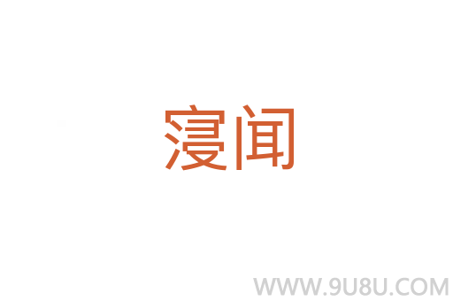 寖聞