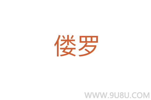 僂羅