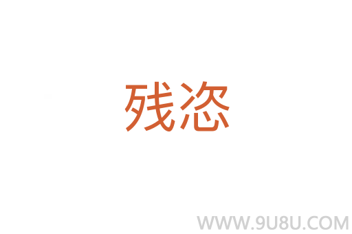殘恣