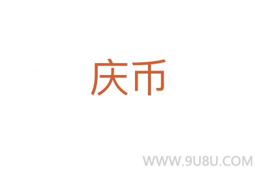 慶幣