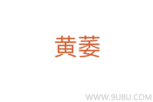 黃萎
