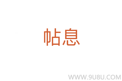 帖息