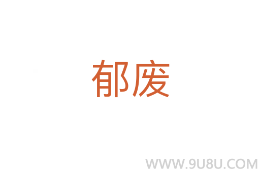 郁廢