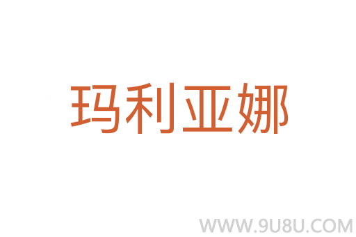 瑪利亞娜