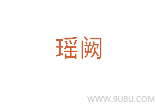 瑤闕