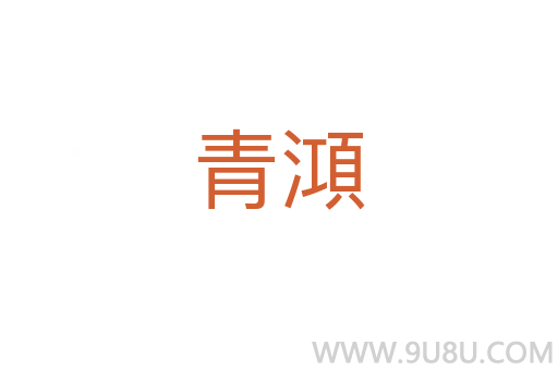青澒