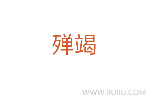 殫竭