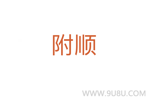 附順