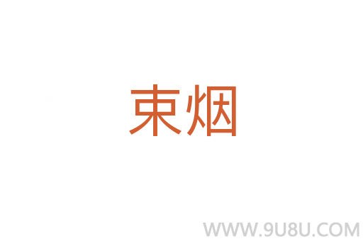 束煙