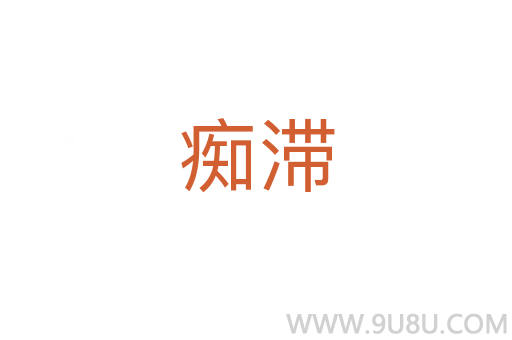 癡滯