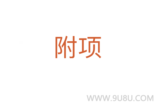 附項