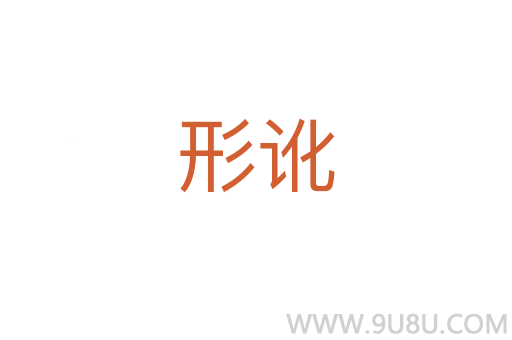 形訛