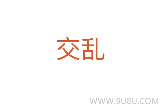 交亂