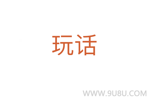 玩話