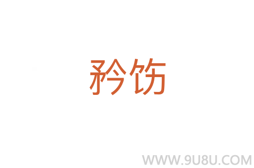 矜飭