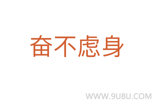 奮不慮身