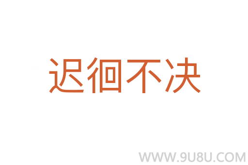遲徊不決