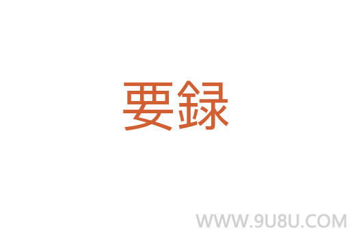 要録