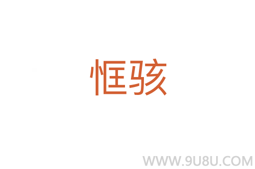 恇駭