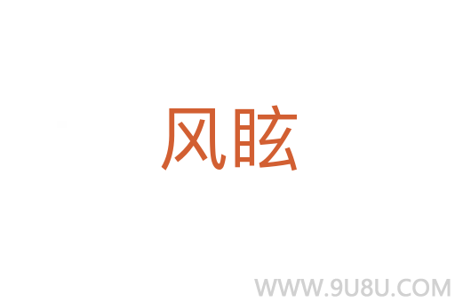 風眩
