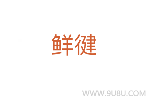 鮮徤