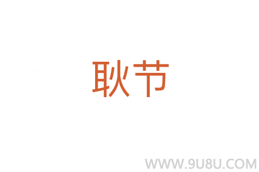 耿節