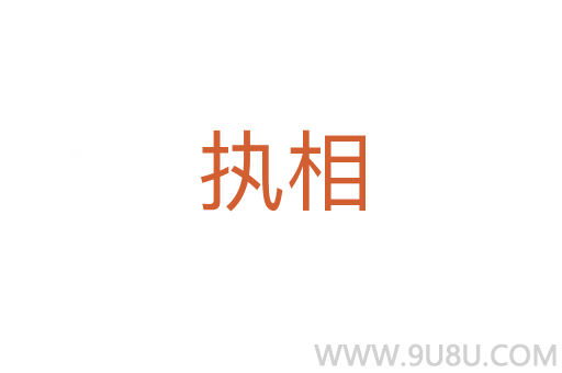執相