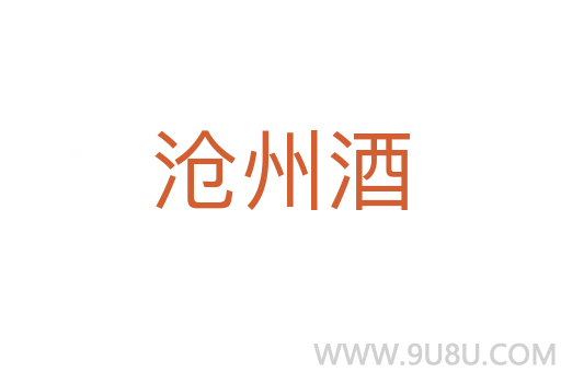 滄州酒
