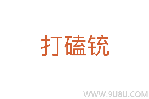 打磕銃