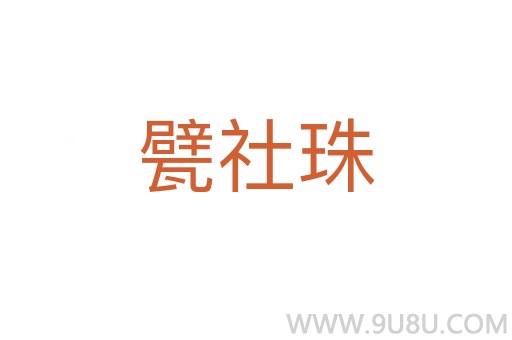 甓社珠