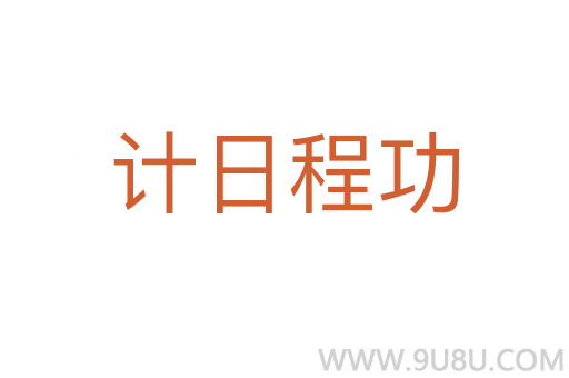 計日程功