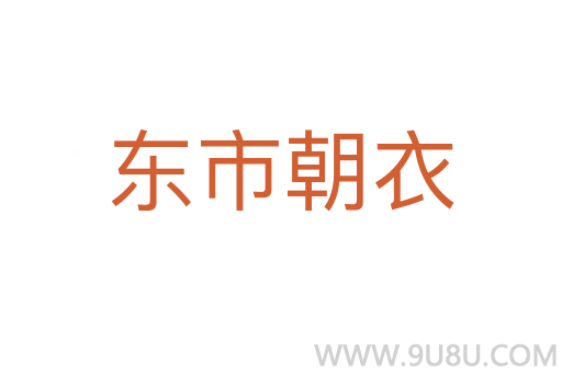 東市朝衣