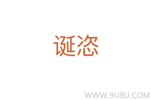 誕恣