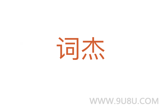 詞杰