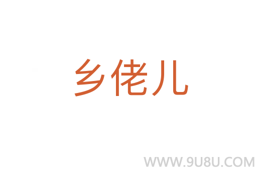 鄉佬兒