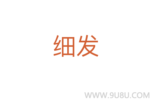 細發