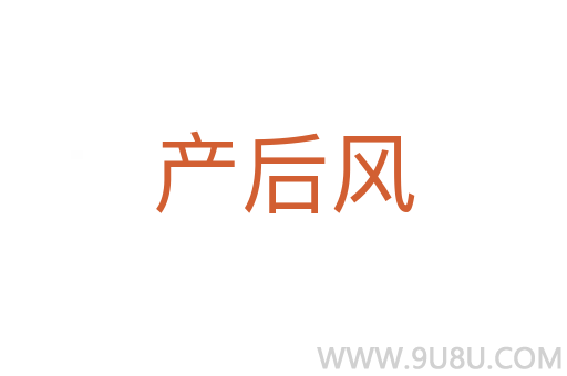 產(chǎn)后風(fēng)