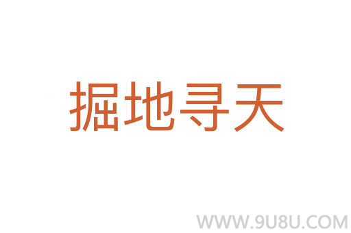 掘地尋天
