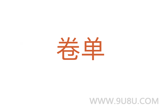 卷單