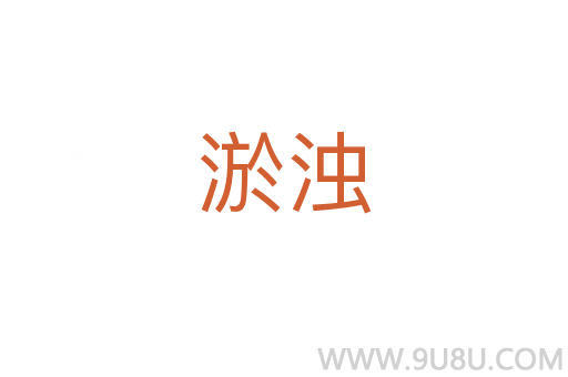 淤濁