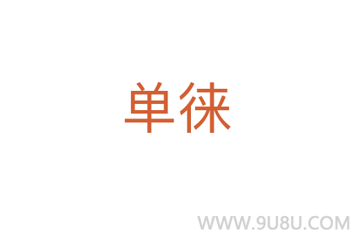 單徠