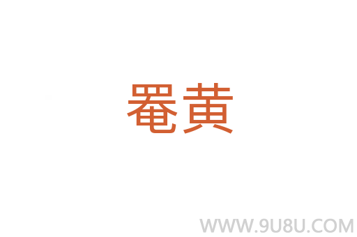 罨黃