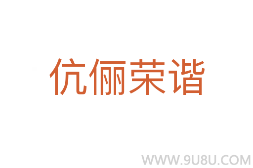 伉儷榮諧