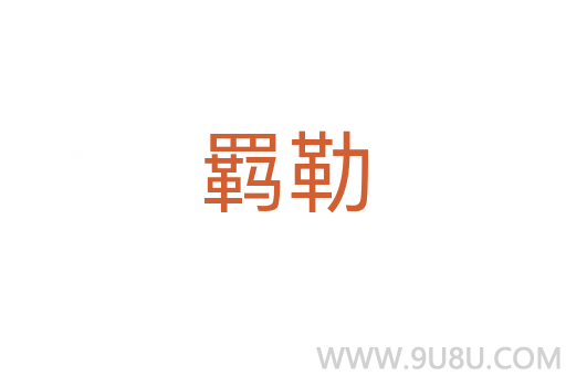 羈勒