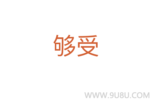 夠受