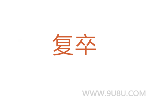 復(fù)卒