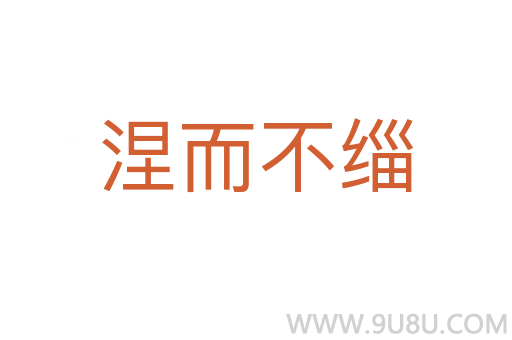 涅而不緇